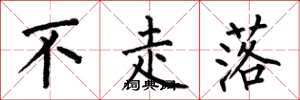 何伯昌不走落楷书怎么写