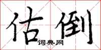 周炳元估倒楷书怎么写