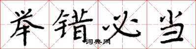 周炳元举错必当楷书怎么写