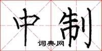 何伯昌中制楷书怎么写