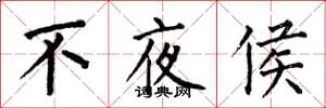 何伯昌不夜侯楷书怎么写