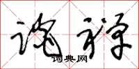 王冬龄谈禅草书怎么写