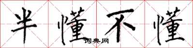 何伯昌半懂不懂楷书怎么写