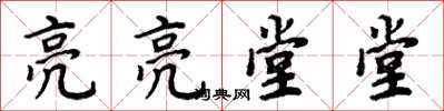 周炳元亮亮堂堂楷书怎么写