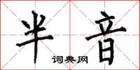 何伯昌半音楷书怎么写