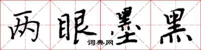 周炳元两眼墨黑楷书怎么写