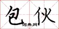 何伯昌包伙楷书怎么写