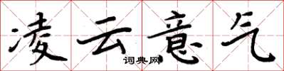 周炳元凌云意气楷书怎么写