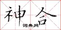 黄华生神合楷书怎么写
