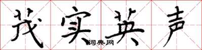 周炳元茂实英声楷书怎么写