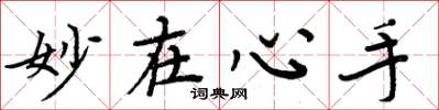 周炳元妙在心手楷书怎么写