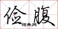 荆霄鹏俭腹行书怎么写