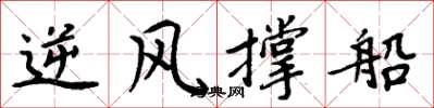 周炳元逆风撑船楷书怎么写