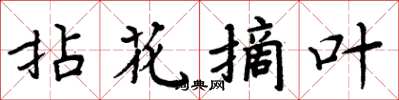 周炳元拈花摘叶楷书怎么写