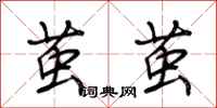 荆霄鹏茧茧行书怎么写