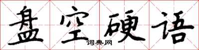 周炳元盘空硬语楷书怎么写