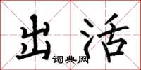 何伯昌出活楷书怎么写