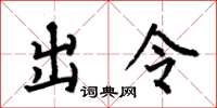 何伯昌出令楷书怎么写