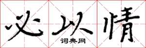 周炳元必以情楷书怎么写