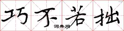 周炳元巧不若拙楷书怎么写