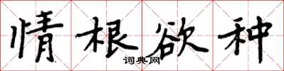 周炳元情根欲种楷书怎么写