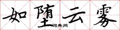 周炳元如堕云雾楷书怎么写
