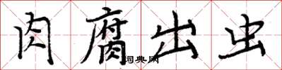 周炳元肉腐出虫楷书怎么写