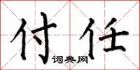 何伯昌付任楷书怎么写