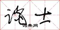 王冬龄谈士草书怎么写