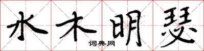 周炳元水木明瑟楷书怎么写
