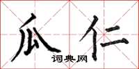 何伯昌瓜仁楷书怎么写