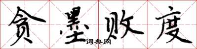 周炳元贪墨败度楷书怎么写