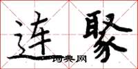 周炳元连聚楷书怎么写