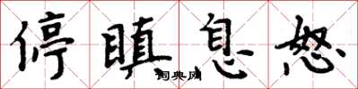 周炳元停瞋息怒楷书怎么写