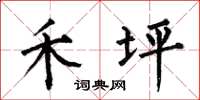 何伯昌禾坪楷书怎么写