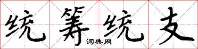 周炳元统筹统支楷书怎么写