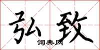 何伯昌弘致楷书怎么写