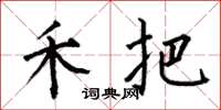 何伯昌禾把楷书怎么写