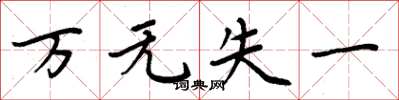周炳元万无失一楷书怎么写