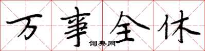 周炳元万事全休楷书怎么写