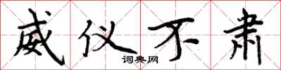 周炳元威仪不肃楷书怎么写
