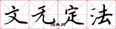 周炳元文无定法楷书怎么写