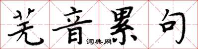 周炳元芜音累句楷书怎么写