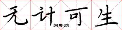 周炳元无计可生楷书怎么写