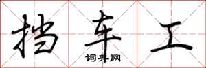荆霄鹏挡车工行书怎么写