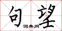 何伯昌句望楷书怎么写