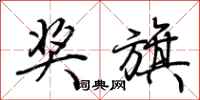 荆霄鹏奖旗行书怎么写