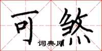 何伯昌可煞楷书怎么写