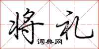 荆霄鹏将礼行书怎么写