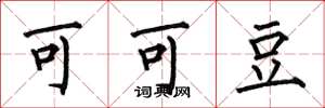 何伯昌可可豆楷书怎么写